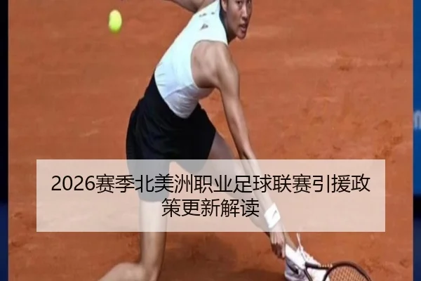2026赛季北美洲职业足球联赛引援政策更新解读